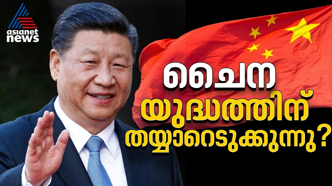 യുദ്ധമുണ്ടായാൽ എല്ലാവരും കളത്തിലിറങ്ങണം! പൗരന്മാരെ ഒന്നടങ്കം കളത്തലിറക്കാൻ ഷി ജിൻപിങ് | Chinese Army
