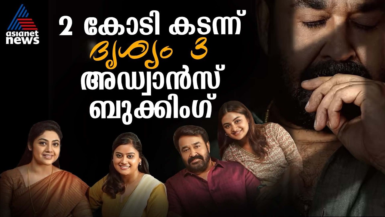 ദൃശ്യം 3 അഡ്വാൻസ് ബുക്കിംഗ് കേരള പ്രീ സെയില്‍ രണ്ട്‌ കോടി കടന്നു...റിപ്പോർട്ടുകൾ പുറത്ത്| Drishyam 3