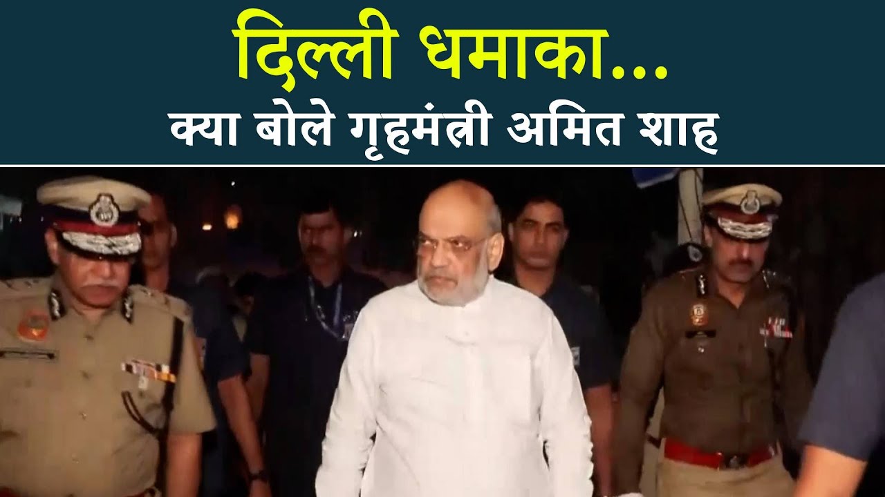 Red Fort Delhi Blast: धमाके बाद सबसे पहले बयान में Amit Shah ने क्या जानकारी दी...