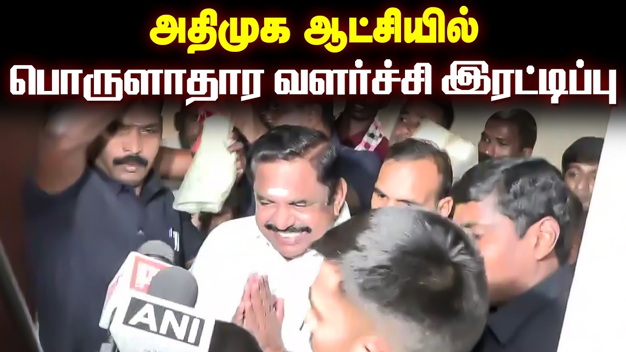 அதிமுக ஆட்சியில் பொருளாதார வளர்ச்சி இரட்டிப்பு ‍ - இபிஎஸ்