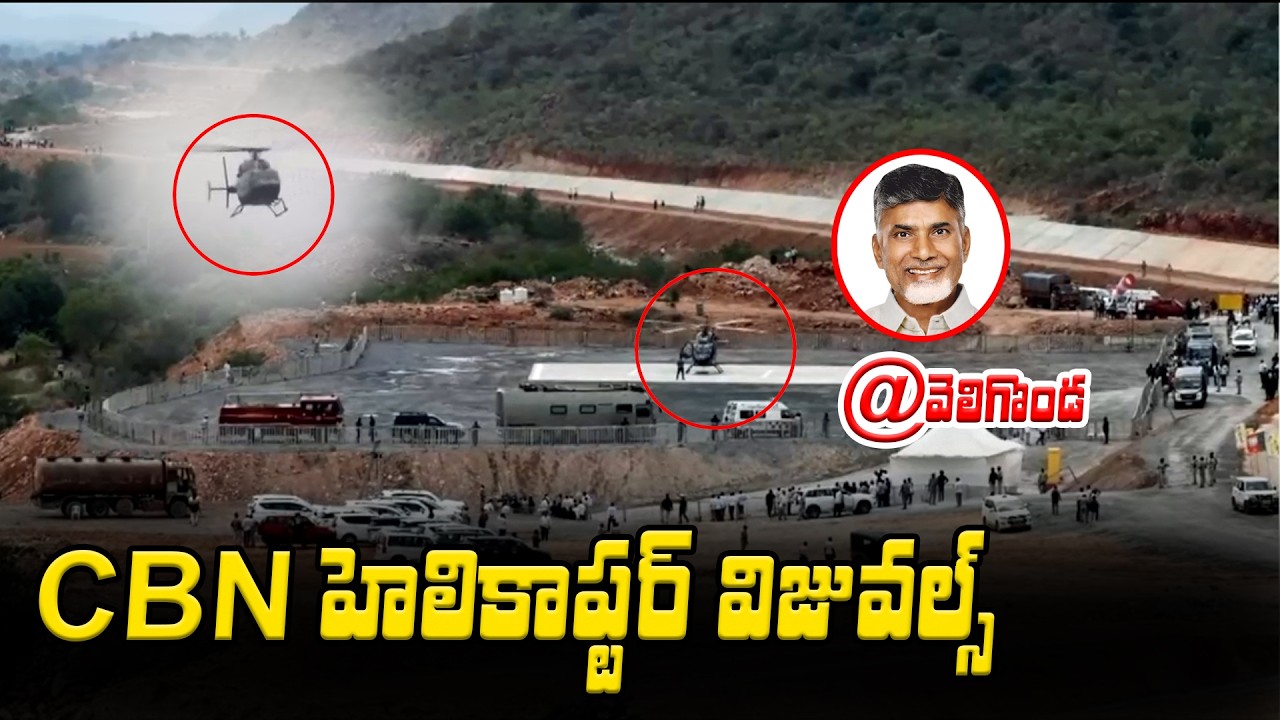 CM Chandrababu Helicopter Landing Visuals At Veligonda Project | Asianet News Telugu