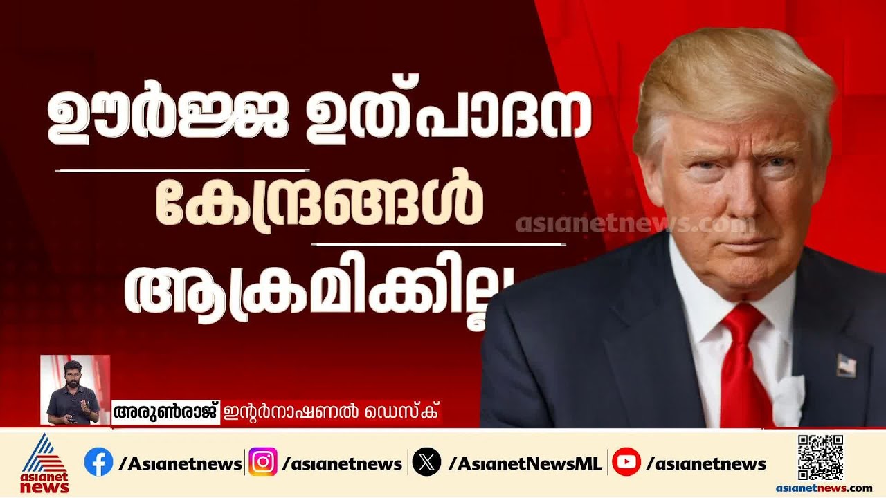 ഇറാന്റെ ഊർജ്ജ ഉത്പാദന കേന്ദ്രങ്ങൾ 5 ദിവസത്തേക്ക് ആക്രമിക്കില്ലെന്ന് ട്രംപിന്റെ ഉറപ്പ് | Donald Trump
