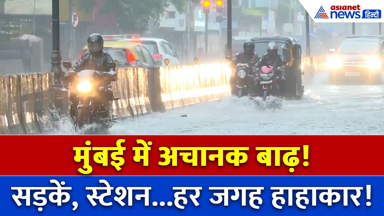 Mumbai में अचानक पानी पानी! सड़कें, स्टेशन और हर जगह हाहाकार – आप विश्वास नहीं करेंगे क्या हुआ!