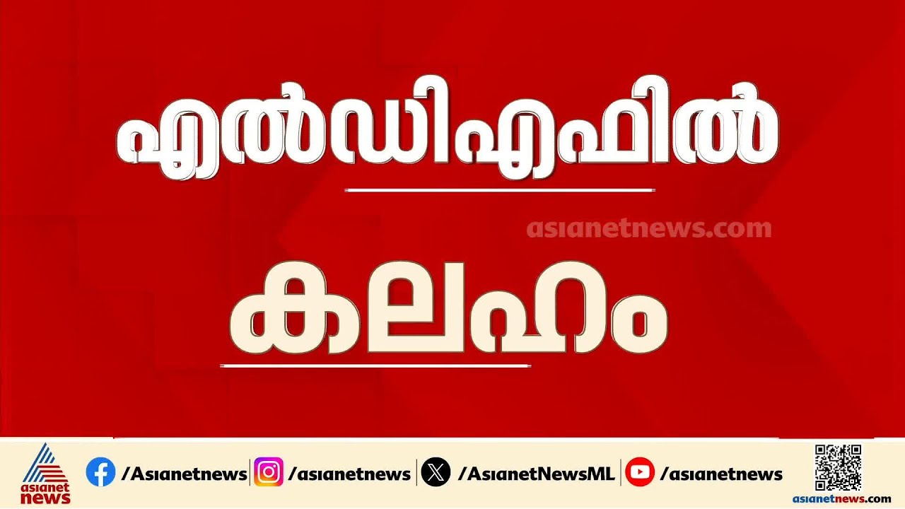 പ്രതിപക്ഷ ഉപനേതാവ് പദവിയിൽ തർക്കം മുറുകുന്നു; തീരുമാനമാകാതെ നിയമസഭ കക്ഷിയോ​ഗത്തിനില്ലെന്ന് സിപിഐ