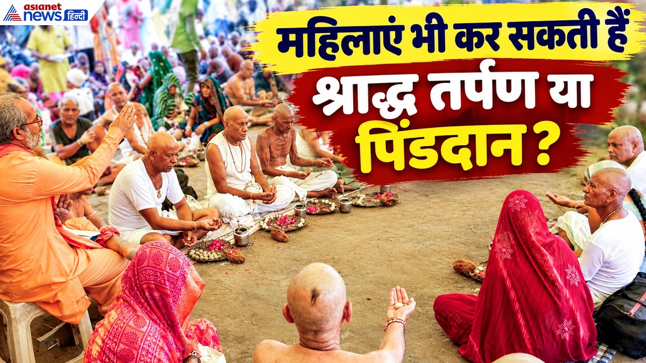 क्या महिलाएं भी कर सकती हैं श्राद्ध तर्पण या पिंडदान? क्या है Garud Puran का रहस्य । Pitra Paksh