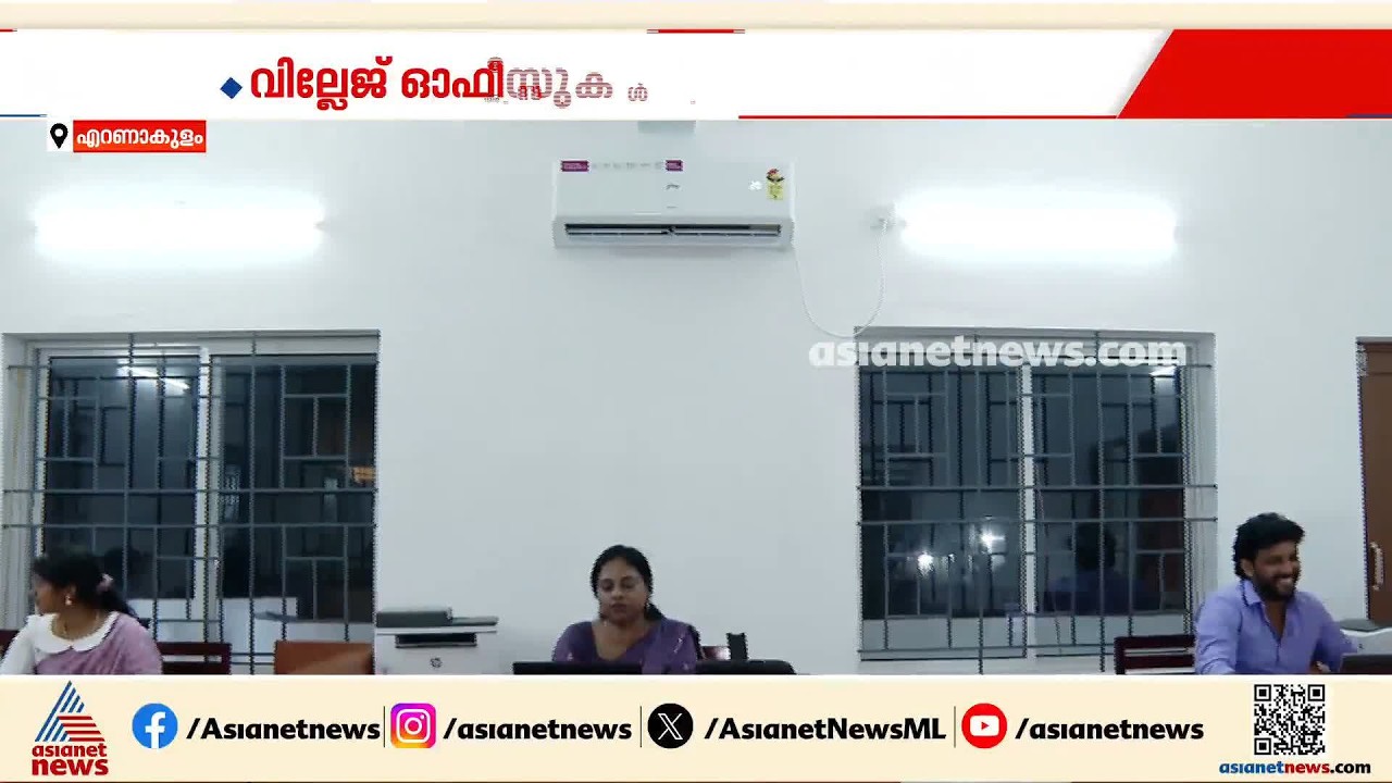 കരം അടയ്ക്കാന്‍ കാത്തിരുന്ന് വിയര്‍ക്കേണ്ട; വില്ലേജ് ഓഫീസും കൂളാകുന്നു