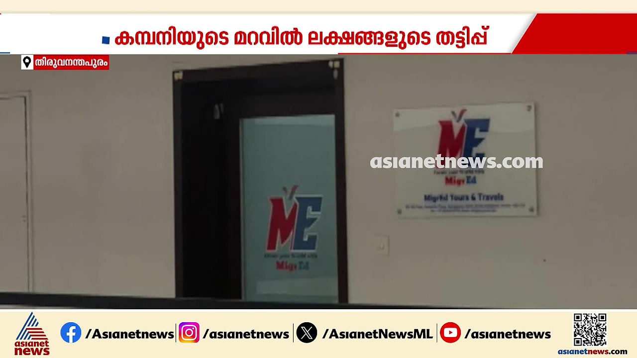 സംസ്ഥാനത്ത് വൻ വിസ തട്ടിപ്പ്; 50ഓളം പേരെ പറ്റിച്ച് കൈക്കലാക്കിയത് ലക്ഷങ്ങൾ | Visa fraud case