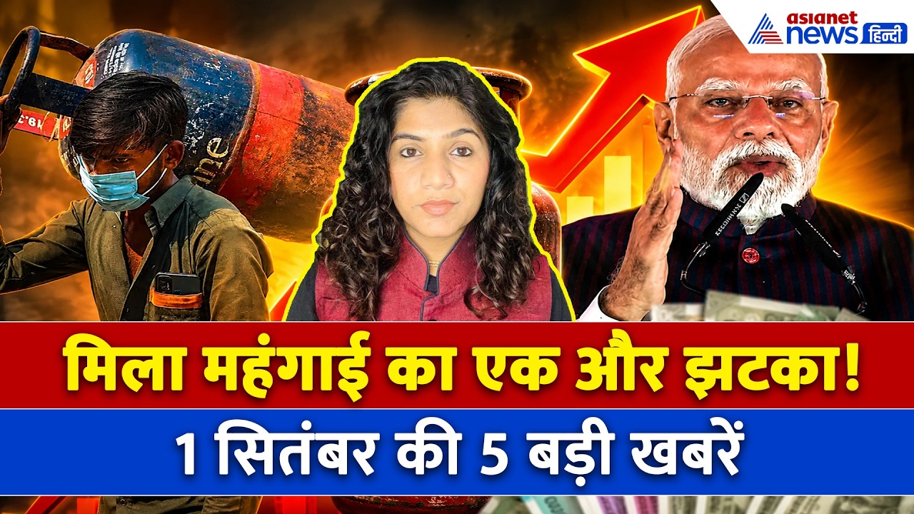 1 सितंबर सुबह की बड़ी खबरें: रेस्तरां में खाना-हवाई सफर हुआ महंगा, बढ़े कमर्शियल सिलिंडर के दाम