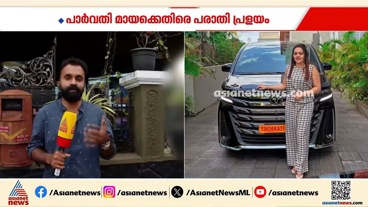 ജോലി വാഗ്‌ദാനം ചെയ്‌ത്‌ തട്ടിപ്പ്; പാർവതി മായക്കെതിരെ പരാതി പ്രളയം | Job Fraud