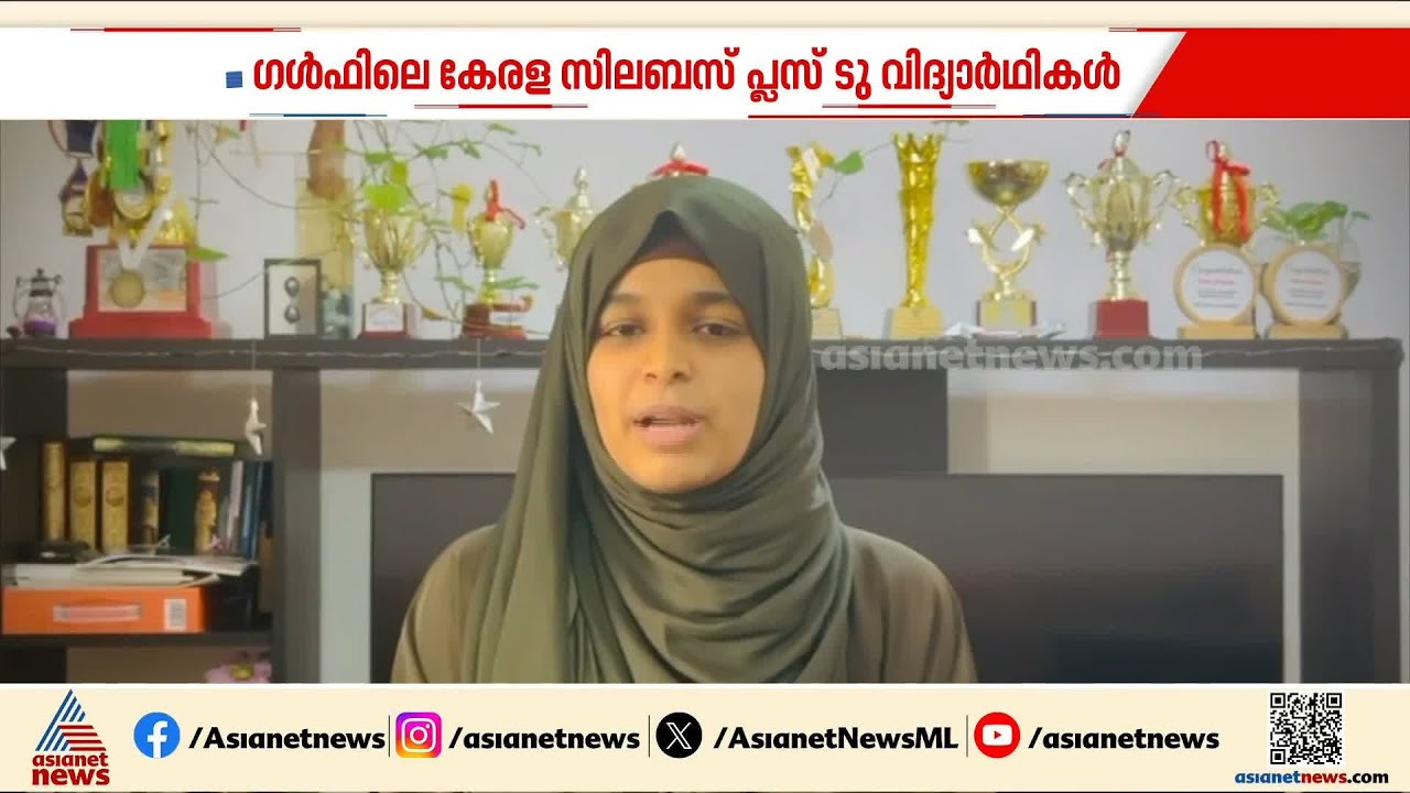 ഗൾഫിലെ കേരള സിലബസ് പ്ലസ് ടൂ വിദ്യാര്‍ത്ഥികൾ പ്രതിസന്ധിയിൽ; ഉചിതമായ തീരുമാനം വേണമെന്ന് ആവശ്യം