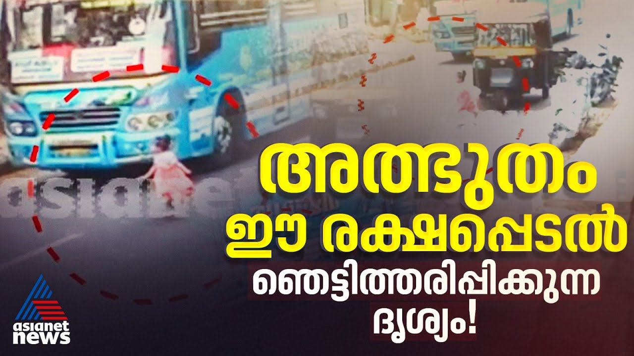 തലനാരിഴ... വാഹനാപകടത്തില്‍ നിന്ന് അത്ഭുതകരമായി രക്ഷപെട്ട് പെണ്‍കുട്ടി | Viral Video | Accident