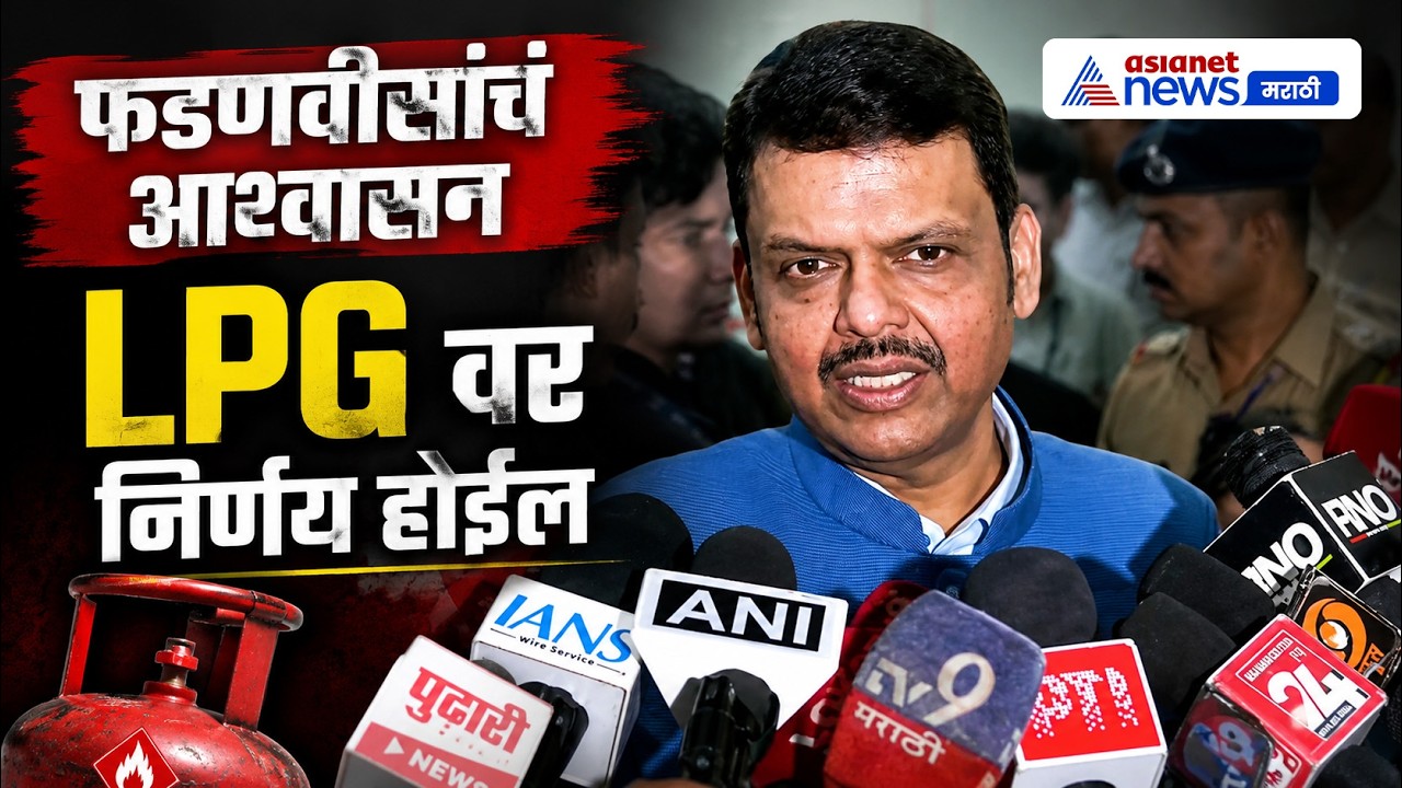 देवेंद्र फडणवीसांचं आश्वासन, LPG दरवाढीवर केंद्र योग्य निर्णय घेईल | LPG | Inflation | Fuel