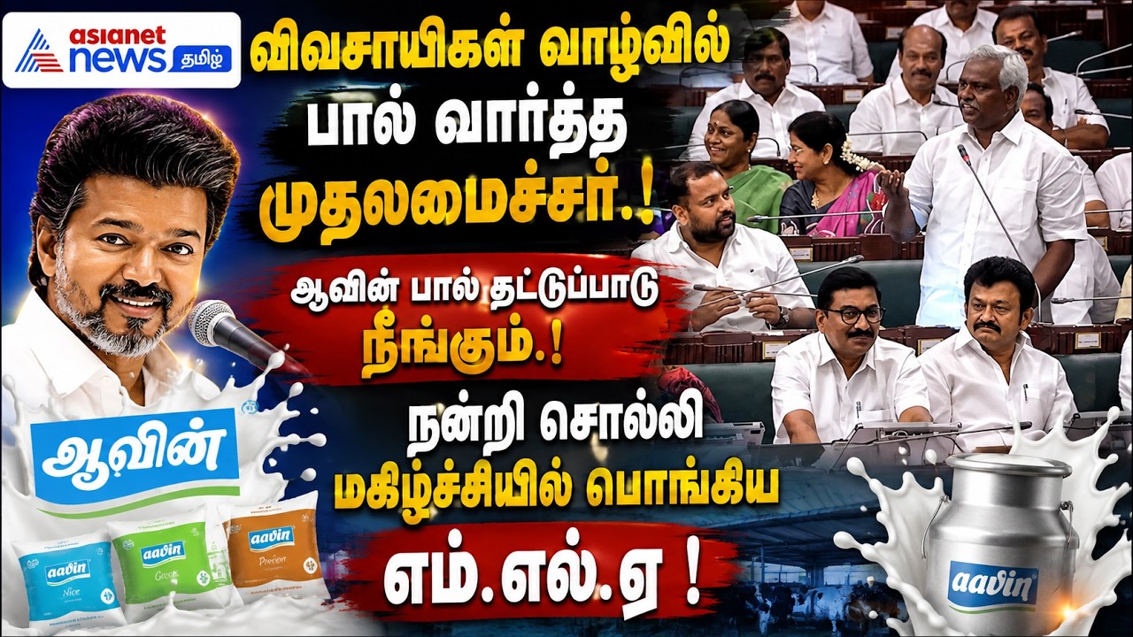விவசாயிகள் வாழ்வில் பால் வார்த்த முதலமைச்சர் ! ஆவின் பால் தட்டுப்பாடு நீங்கும் ! நன்றி சொல்லிய MLA !