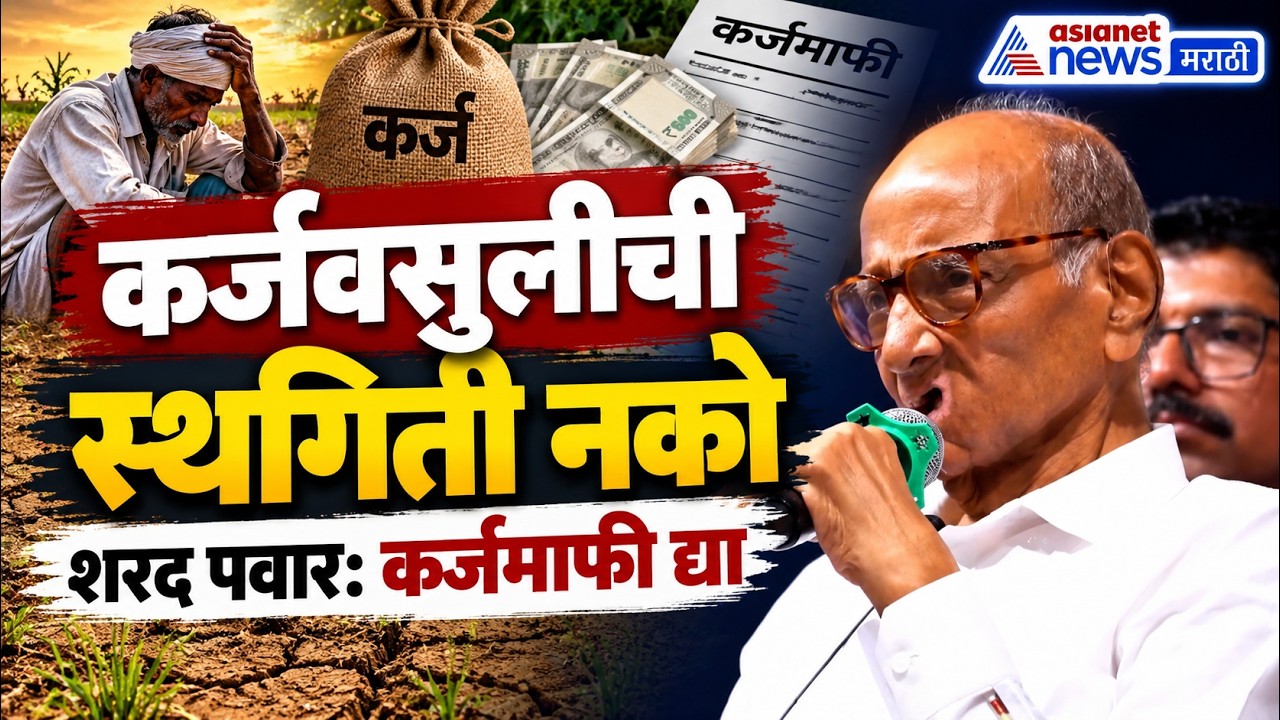 शरद पवार: कर्जवसुली स्थगित नको, कर्जमाफी द्या