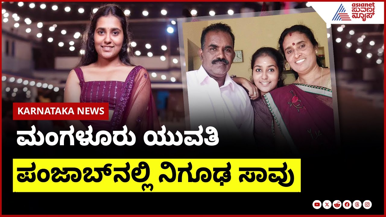 ಮಂಗಳೂರು ಯುವತಿ, ಪಂಜಾಬ್ ನಲ್ಲಿ ನಿಗೂಢ ಸಾವು