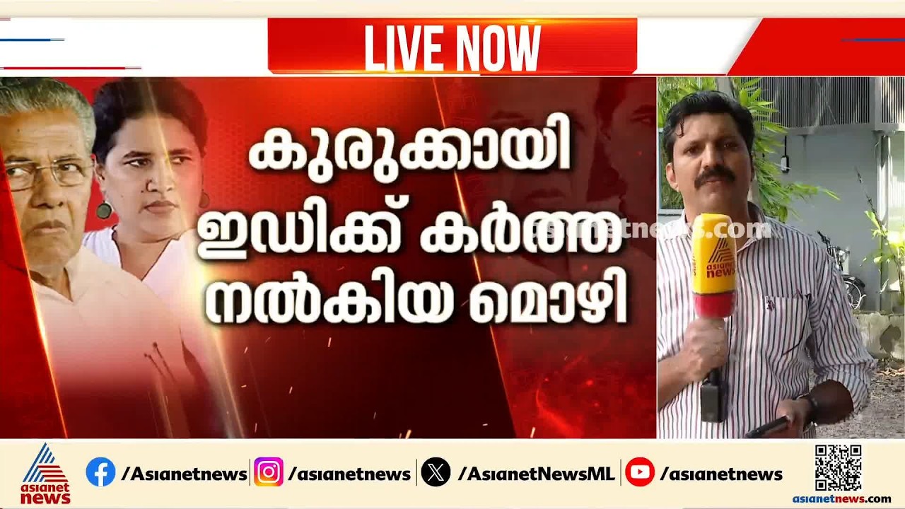 സിഎംആർഎൽ കേസിൽ വീണയ്ക്കും പിണറായിക്കും കുരുക്കായി കർത്തയുടെ മൊഴി