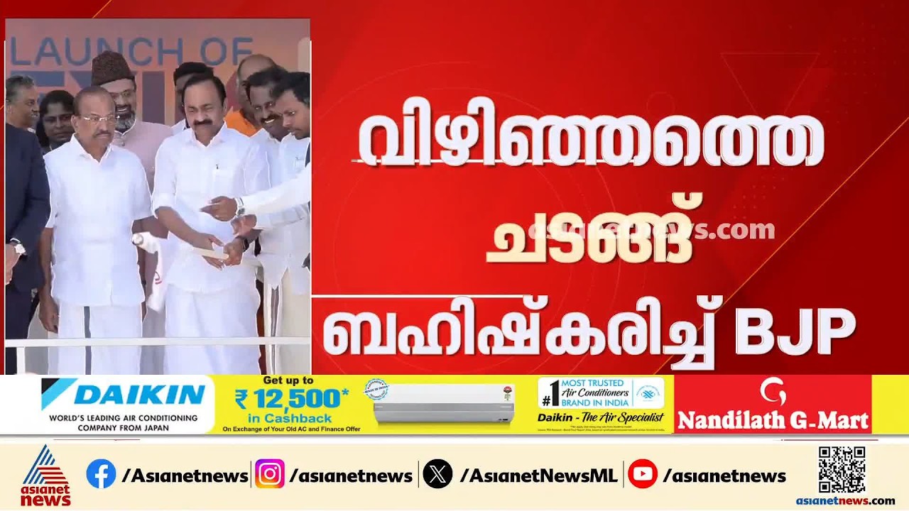 വിഴിഞ്ഞത്തെ ചടങ്ങ് ബഹിഷ്‌കരിച്ച് ബിജെപി; കേന്ദ്ര തുറമുഖ മന്ത്രി ചടങ്ങിന് എത്തിയില്ല| Vizhinjam