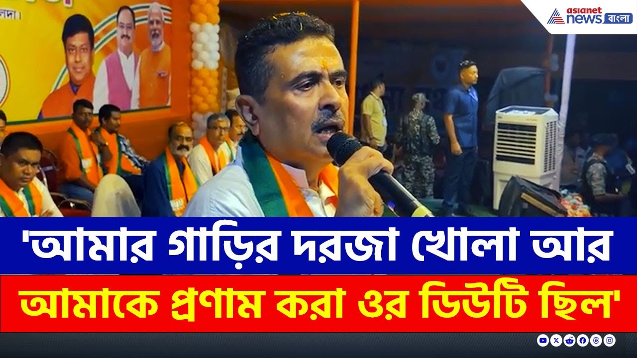 'আমার গাড়ির দরজা খোলা আর আমাকে প্রণাম করা ওর ডিউটি ছিল' কাকে ধুলেন শুভেন্দু? | Suvendu Adhikari BJP