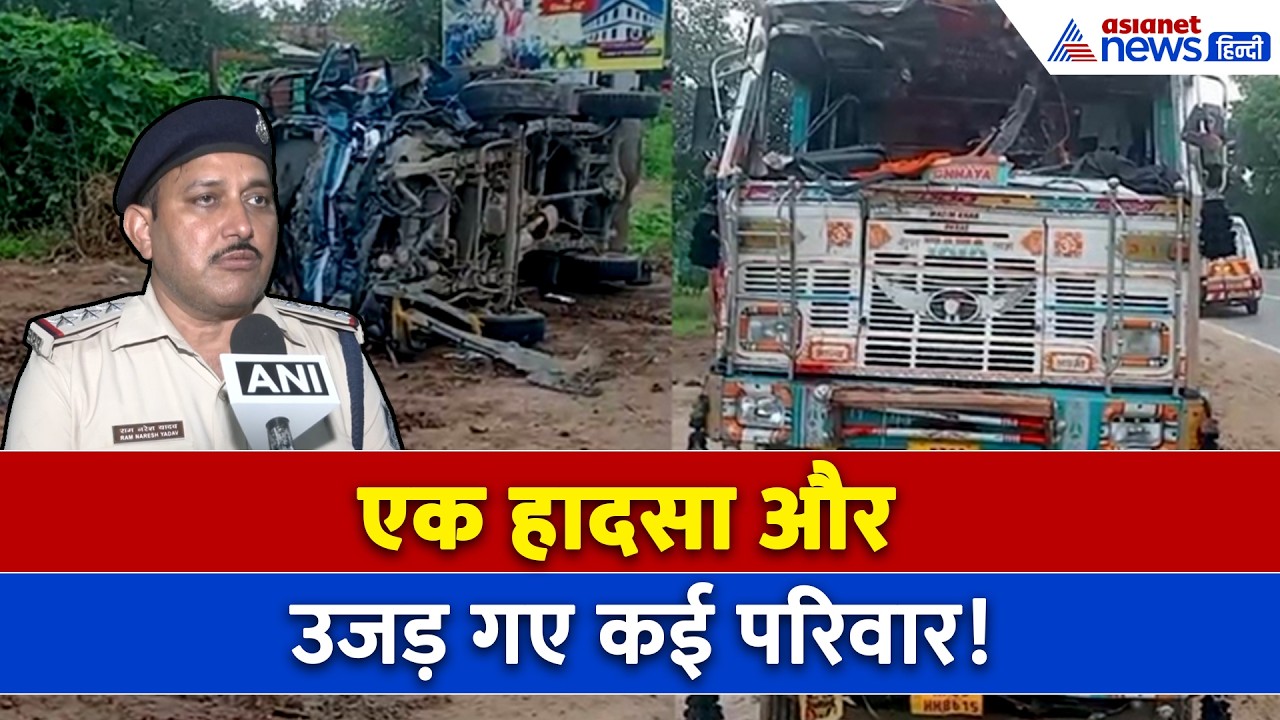 18 अगस्त सुबह की बड़ी खबरें  MP के भिंड में दर्दनाक हादसा, पिकअप डंपर की टक्कर में 8 की मौत