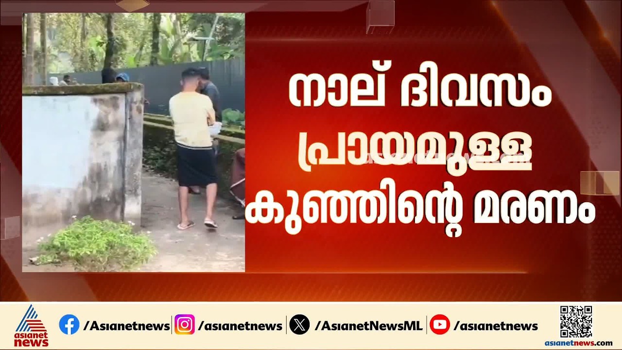 തൃശൂരിൽ നാല് ദിവസം പ്രായമുളള കുഞ്ഞിന്റെ മരണം; മൃതദേ​ഹം പുറത്തെടുത്ത് പോസ്റ്റ്മോർട്ടം നടത്തും