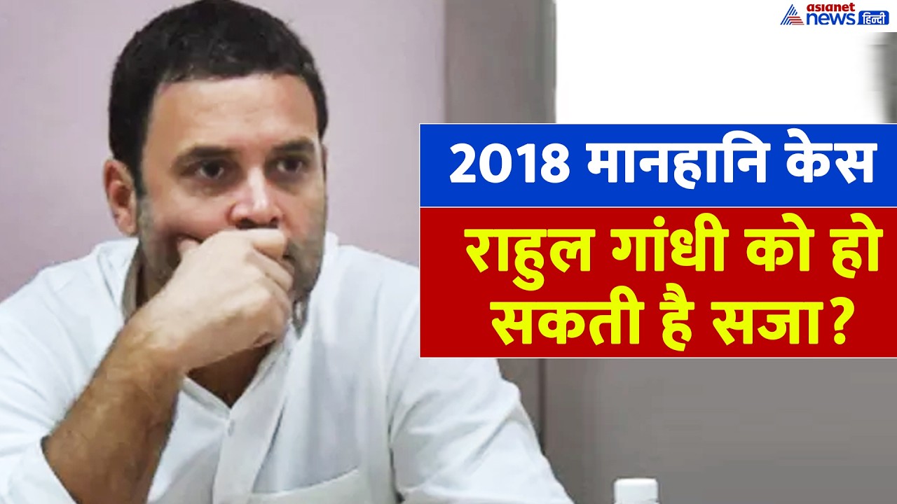 Rahul Gandhi Case: राहुल गांधी को होगी 2 साल की जेल या फिर...वकील ने क्या बताया? Sultanpur Court