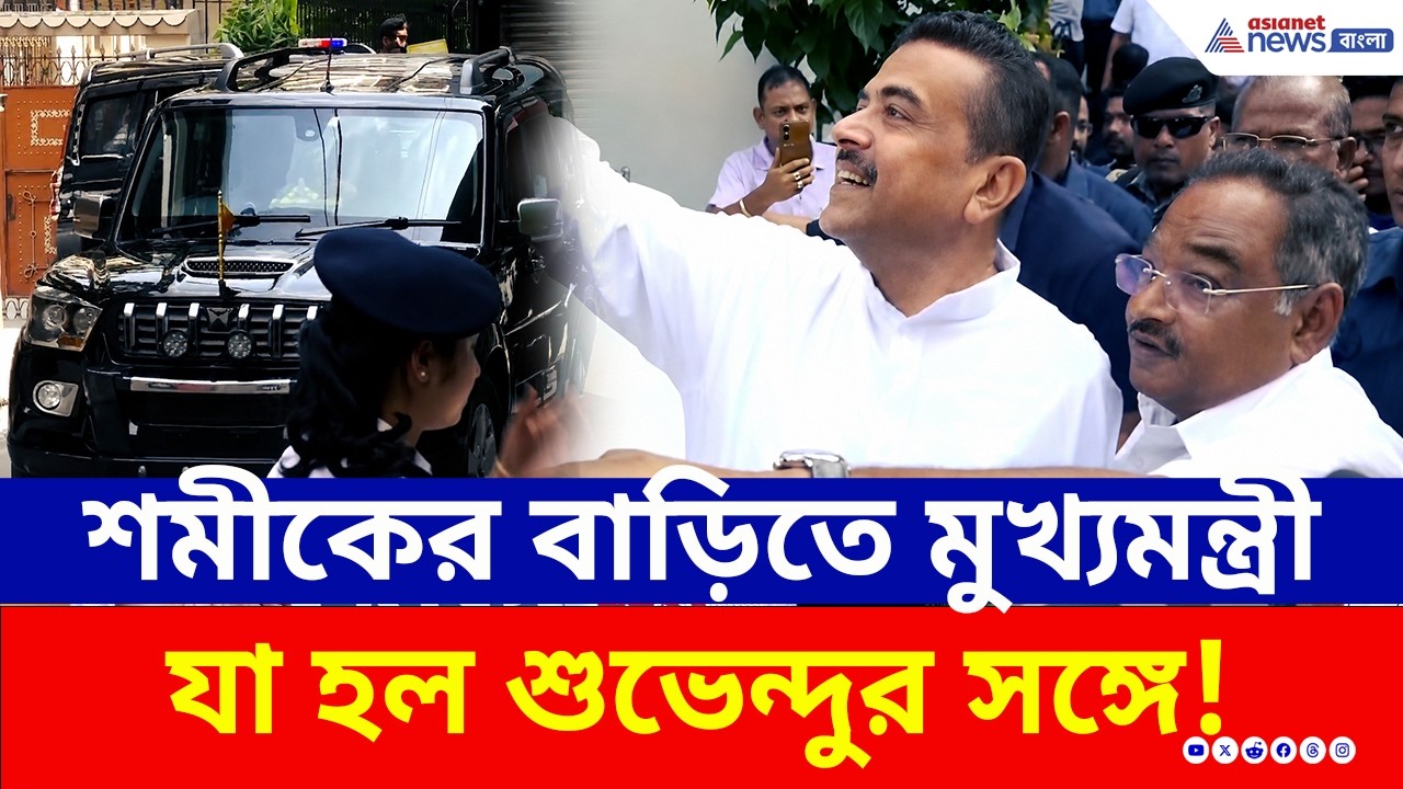 নবান্নে যাওয়ার আগে শমীকের বাড়িতে মুখ্যমন্ত্রী শুভেন্দু যেতেই যা হল! | Suvendu Adhikari |CM of Bengal