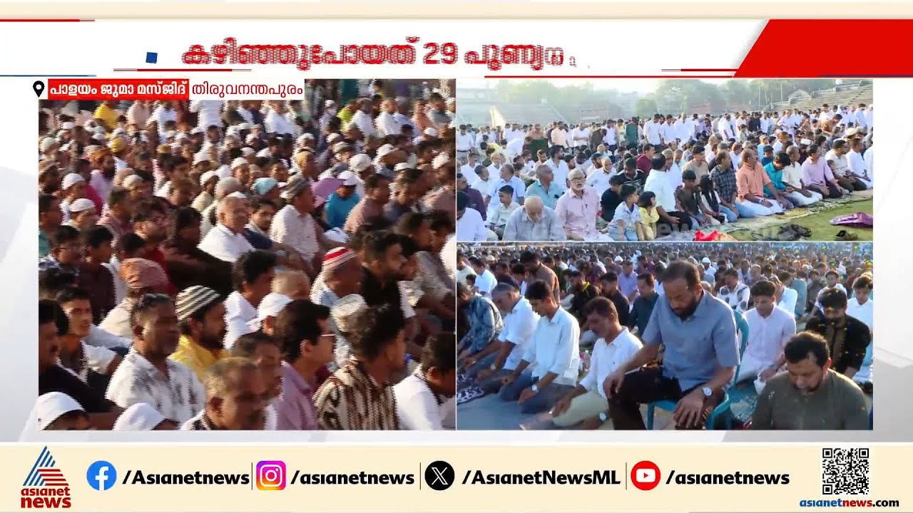 ചെറിയ പെരുന്നാൾ ആഘോഷം; തിരുവനന്തപുരത്ത് ചന്ദ്രശേഖരൻ നായർ സ്റ്റേഡിയത്തിൽ ഈദ് നമസ്കാരം