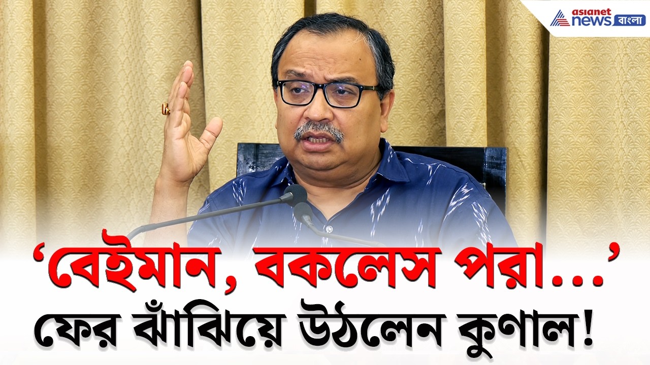 'বেইমান, বকলেস পরা...একটা...' ফের ঝাঁঝিয়ে উঠলেন কুণাল! | Kunal Ghosh