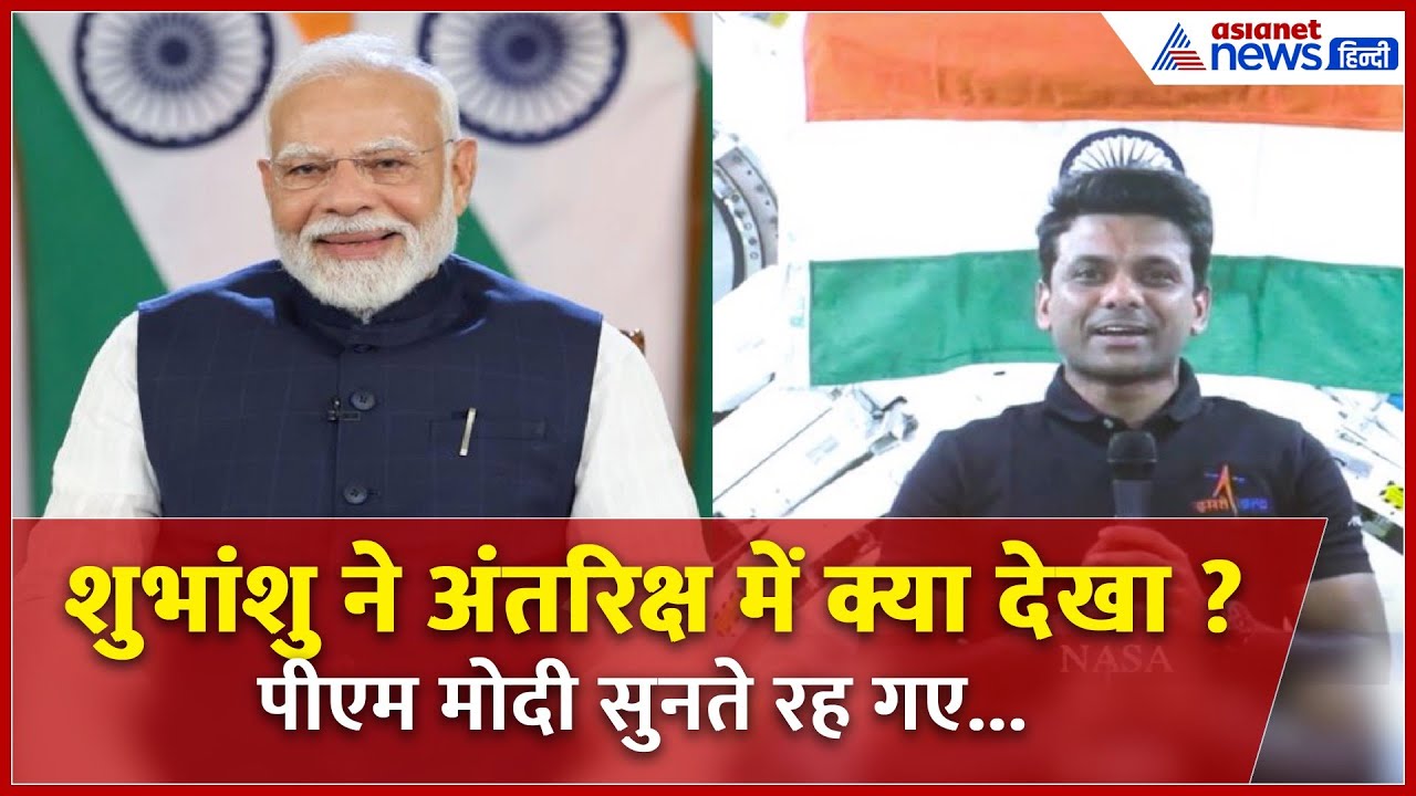 PM Modi ने पूछा– अंतरिक्ष पहुंच कर सबसे पहले क्या देखा? |Shubhanshu Shukla का भावुक संदेश