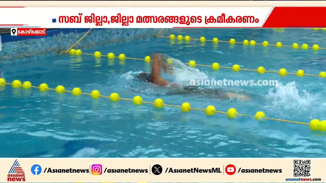 തുടർച്ചയായ മത്സരങ്ങൾ വെല്ലുവിളി; സംസ്ഥാന സ്കൂൾ കായികമേള, ആശങ്കയിൽ ജില്ലയിലെ നീന്തൽ താരങ്ങൾ