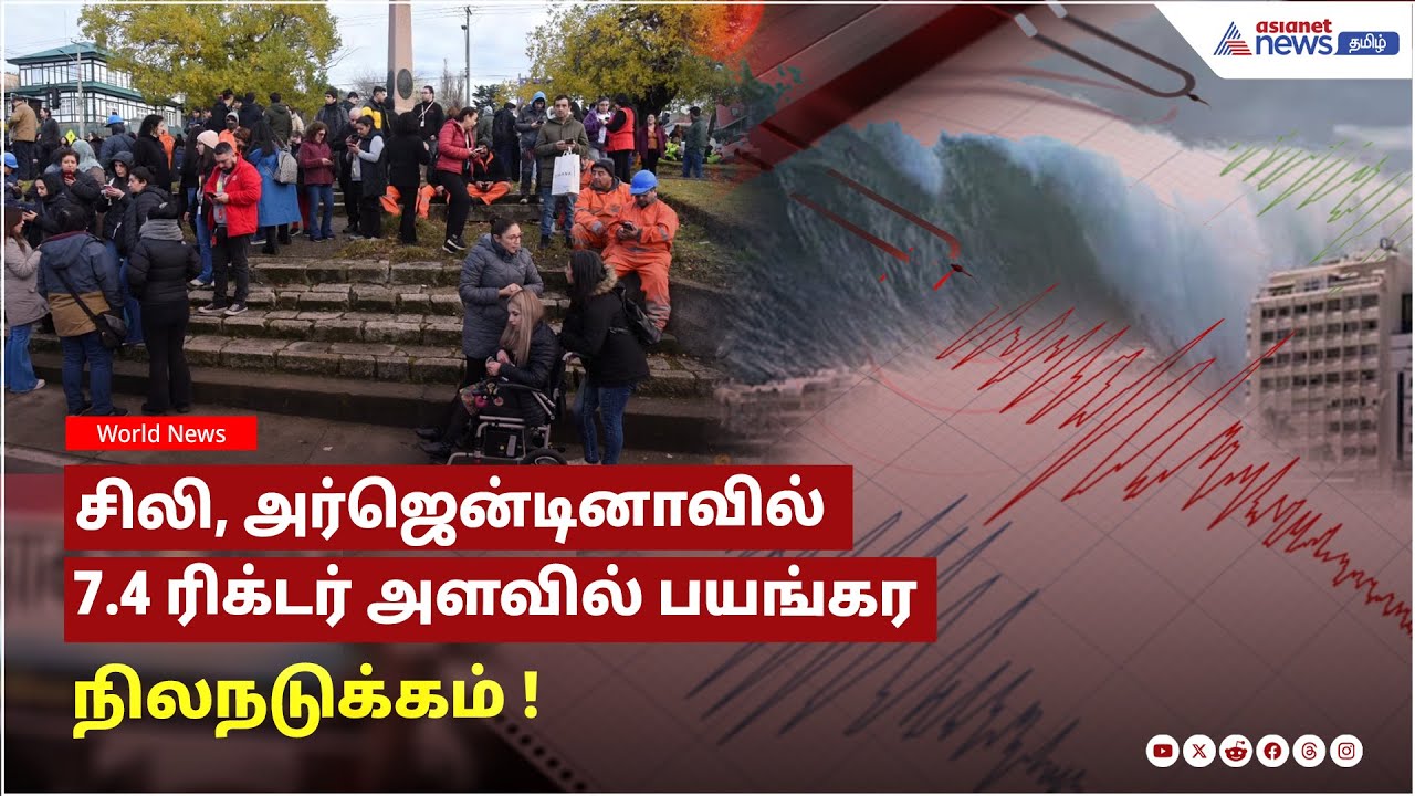 சுனாமி எச்சரிக்கை | சிலி, அர்ஜென்டினாவில் 7.4 ரிக்டர் அளவில் பயங்கர நிலநடுக்கம் !