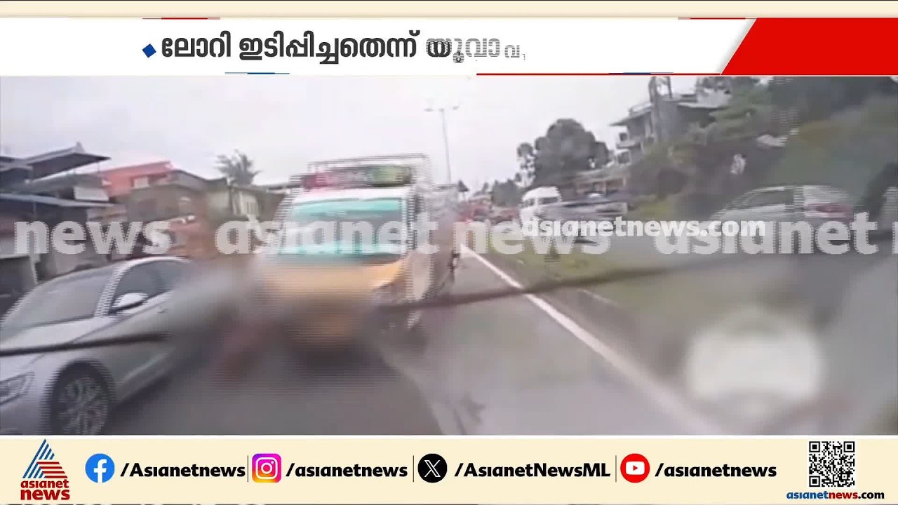 അപകടമോ കൊലപാതകമോ? 22കാരന്റെ മരണത്തിൽ ദുരൂഹത | Thrissur | Accident news | Crime news | Kerala Police