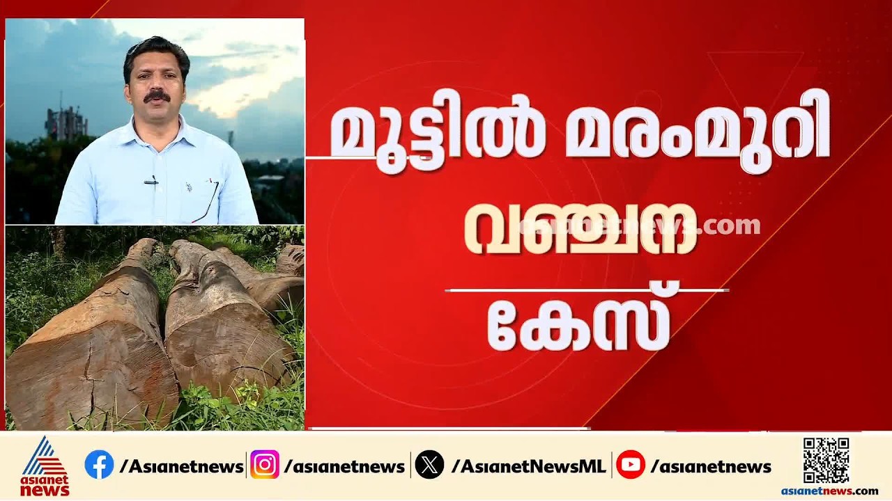 മുട്ടിൽ മരംമുറിയിലെ വഞ്ചനക്കേസ്; അഗസ്റ്റിൻ സഹോദരന്മാർക്ക് ഹെെക്കോടതി വിധി ഇന്ന് നിർണായകം