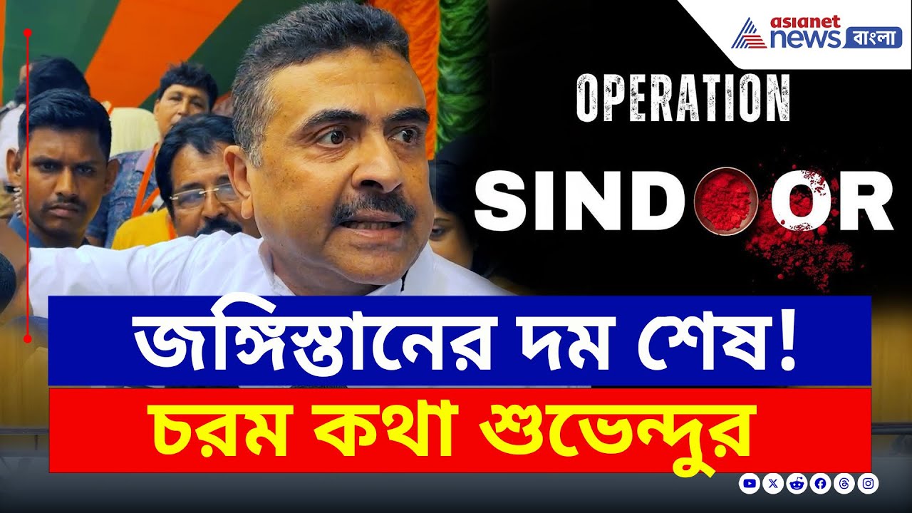 দম শেষ পাকিস্তানের! পায়ে পড়ল ভারতের, চরম কথা বলে দিলেন শুভেন্দু | Suvendu Adhikari | Ceasefire