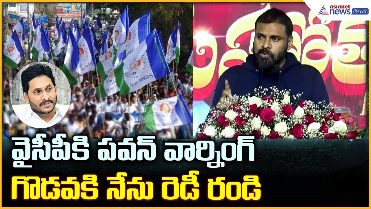 Deputy CM Pawan Kalyan Speech:: వైసీపీకి పవన్ వార్నింగ్ గొడవకి నేను రెడీ రండి| Asianet News Telugu