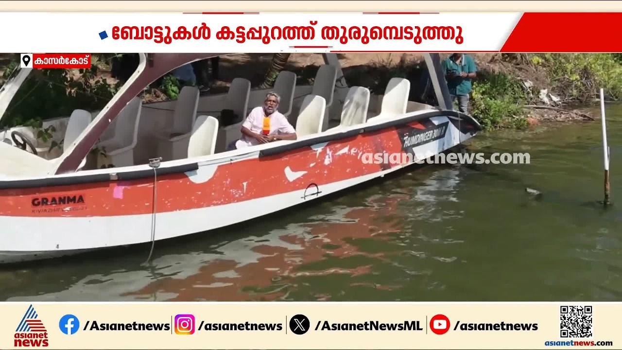 ബോട്ടുകൾ കട്ടപ്പുറത്ത് തുരുമ്പെടുത്തു കിടക്കുന്നു; യാത്രാദുരിതം അവസാനിക്കാതെ മാടക്കാൽ നിവാസികൾ