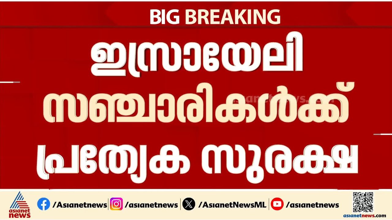 തമിഴ്‌നാട്ടിലെ ഇസ്രയേലി വിനോദസഞ്ചാരികൾക്ക് പ്രത്യേക സുരക്ഷ | Tamil Nadu | Israel | Tourists