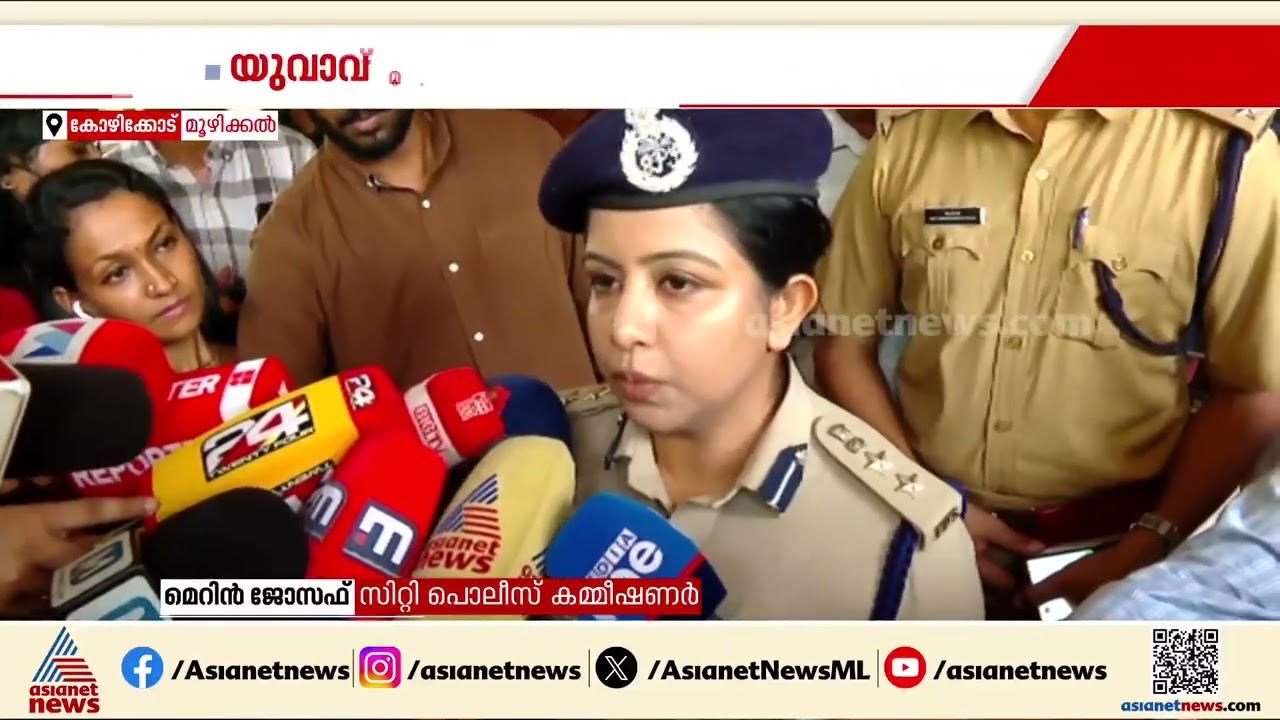 16കാരിയെ കൊലപ്പെടുത്തി ബന്ധു ജീവനൊടുക്കിയ സംഭവം; കൊലപാതകത്തിന് കാരണം പകയോ? | Kozhikode