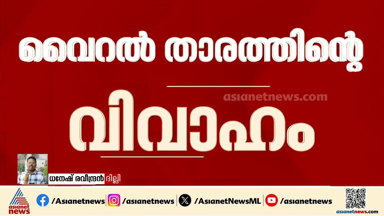 കുംഭമേള വൈറൽ താരത്തിന്റെ വിവാഹം; അന്വേഷണം അവസാനിച്ചിട്ടില്ലെന്ന് മധ്യപ്രദേശ് പൊലീസ് |  Kumbh Mela