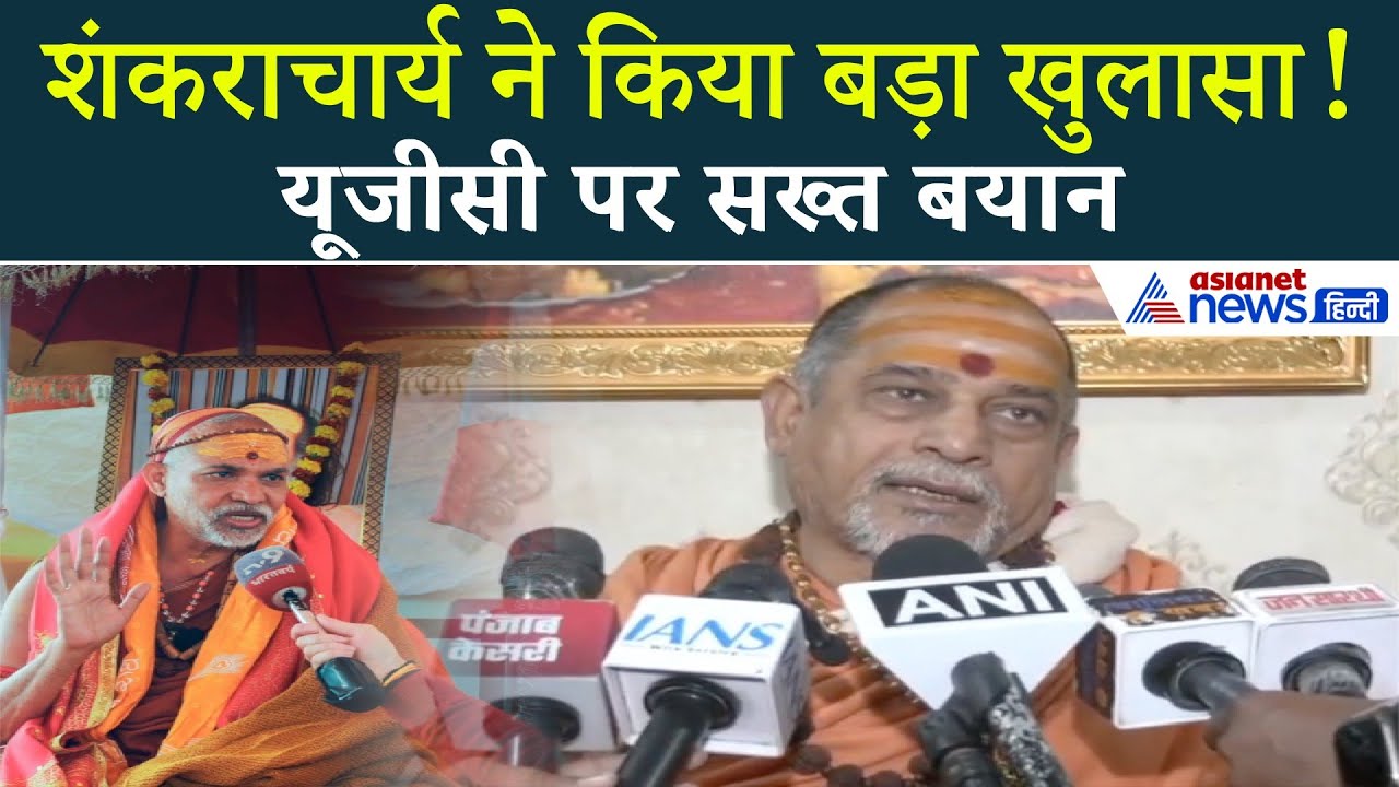 UGC और Avimukteshwaranand पर Shankaracharya ने खोली पोल!