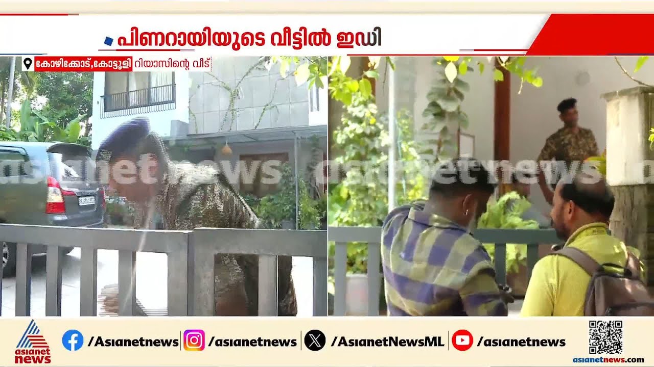 മുഹമ്മദ് റിയാസിന്റെ വീട്ടിലെ ഇ ഡി റെയ്ഡ് ആറ് മണിക്കൂര്‍ പിന്നിട്ടു | Muhammad Riyas | ED Raid