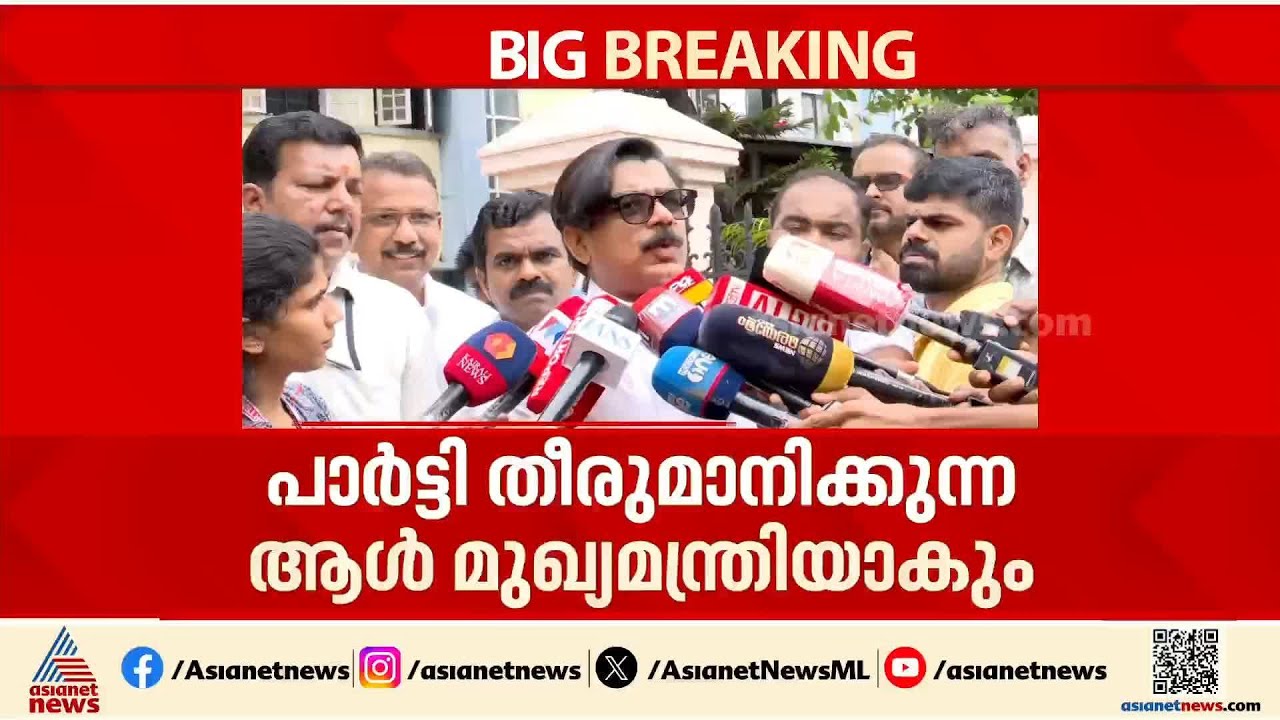 പാർട്ടി തീരുമാനിക്കുന്നയാൾ മുഖ്യമന്ത്രിയാകും: മാത്യു കുഴൽനാടൻ  | Mathew Kuzhalnadan