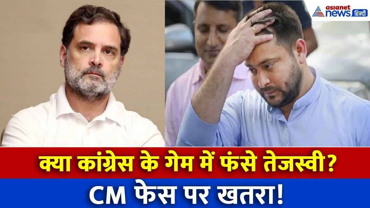 Bihar Assembly Election 2025: तेजस्वी अकेले क्यों? कांग्रेस के गेम में फंसे RJD के CM फेस!