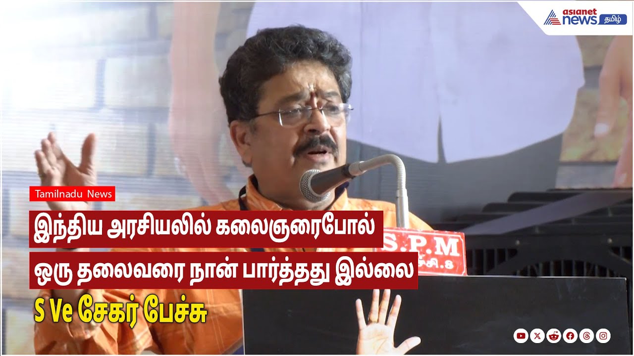 S Ve Sekar Speech|இந்திய அரசியலில் கலைஞரைபோல் ஒரு தலைவரை நான் பார்த்தது இல்லை - s ve சேகர் பேச்சு!