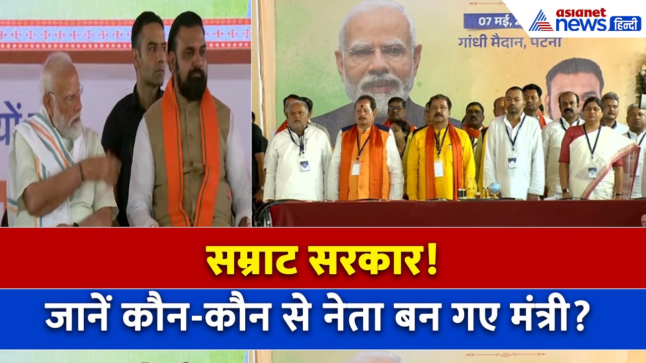 Bihar Cabinet Expansion : निशांत कुमार से संजय सिंह टाइगर तक... इन नेताओं ने ली मंत्री पद की शपथ