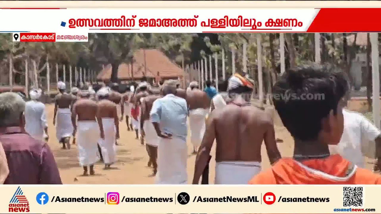 വെളിച്ചപ്പാടിന് മുസ്ലിംപള്ളിയിൽ എന്താ കാര്യം? ഇത് കേരളത്തിന്റെ സ്വന്തം മതസൗഹാർദ്ദ കാഴ്ച