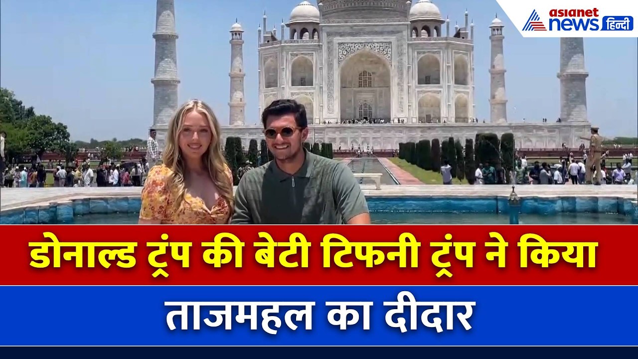 Taj Mahal का दीदार करने पहुंची अमेरिकी राष्ट्रपति Donald Trump की बेटी Tiffany Trump