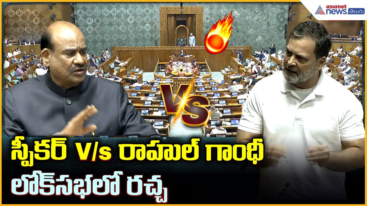 Rahul Gandhi Speaks in Lok Sabha: స్పీకర్ vs రాహుల్ గాంధీ పార్లమెంట్ లో రచ్చ| Asianet News Telugu