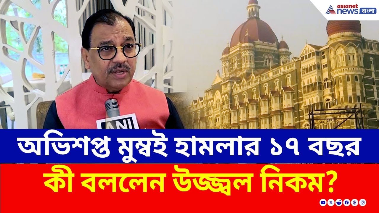 26/11 Mumbai Attack : অভিশপ্ত মুম্বই হামলার ১৭ বছর পূর্ণ, কী বললেন উজ্জ্বল নিকম?