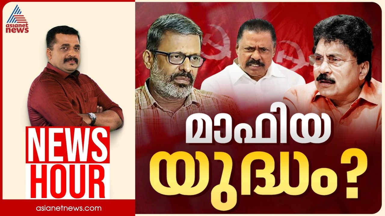 വിമത നീക്കം സിപിഎമ്മിന് വെല്ലുവിളിയോ? | PG Suresh Kumar | News Hour 05 March 2026